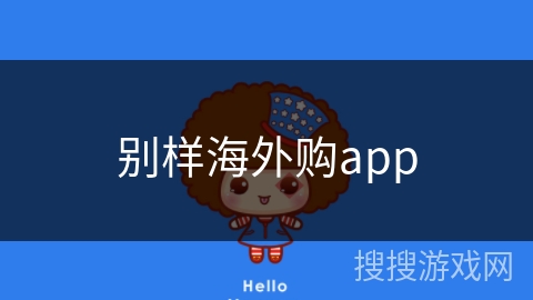 别样海外购app