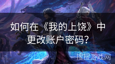 如何在《我的上饶》中更改账户密码？