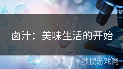 卤汁：美味生活的开始
