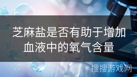 芝麻盐是否有助于增加血液中的氧气含量