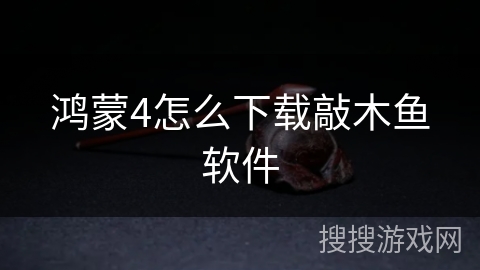 鸿蒙4怎么下载敲木鱼软件