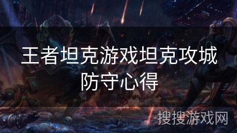 王者坦克游戏坦克攻城防守心得