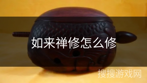 如来禅修怎么修