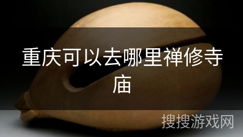 重庆可以去哪里禅修寺庙