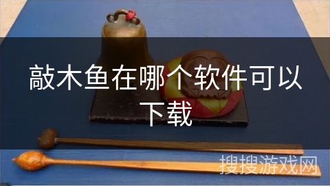 敲木鱼在哪个软件可以下载