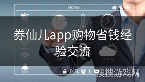 券仙儿app购物省钱经验交流