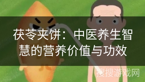 茯苓夹饼：中医养生智慧的营养价值与功效