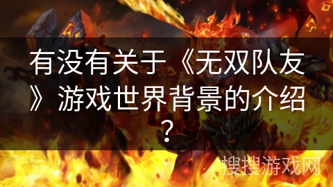 有没有关于《无双队友》游戏世界背景的介绍？