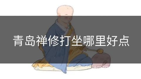 青岛禅修打坐哪里好点