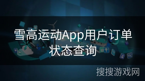 雪高运动App用户订单状态查询