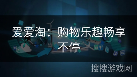 爱爱淘：购物乐趣畅享不停