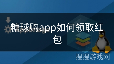 糖球购app如何领取红包