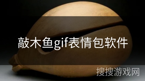 敲木鱼gif表情包软件