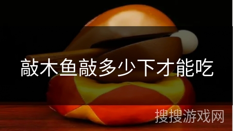 敲木鱼敲多少下才能吃