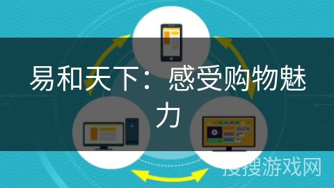 易和天下：感受购物魅力