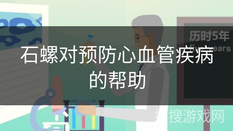 石螺对预防心血管疾病的帮助