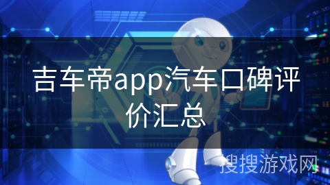 吉车帝app汽车口碑评价汇总