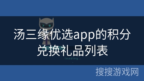 汤三缘优选app的积分兑换礼品列表