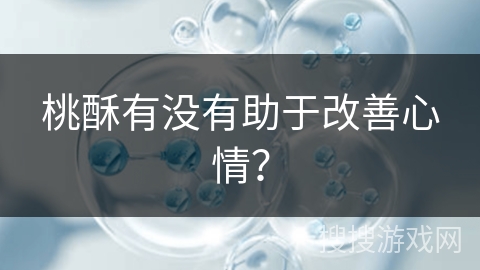 桃酥有没有助于改善心情？