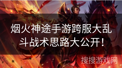 烟火神途手游跨服大乱斗战术思路大公开！
