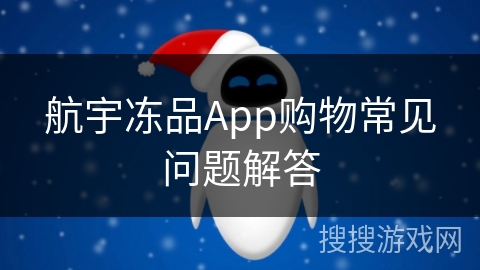 航宇冻品App购物常见问题解答