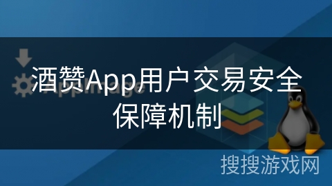 酒赞App用户交易安全保障机制