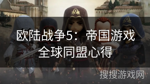 欧陆战争5：帝国游戏全球同盟心得