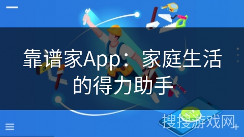 靠谱家App：家庭生活的得力助手