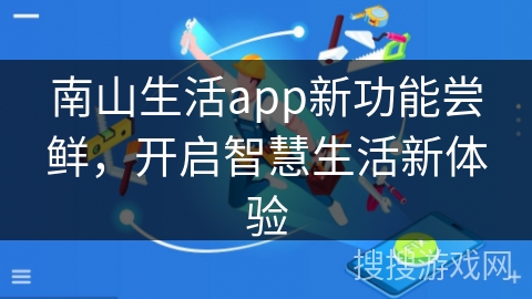 南山生活app新功能尝鲜，开启智慧生活新体验