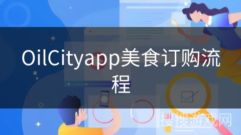 OilCityapp美食订购流程