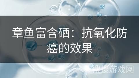 章鱼富含硒：抗氧化防癌的效果