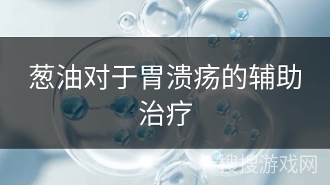葱油对于胃溃疡的辅助治疗