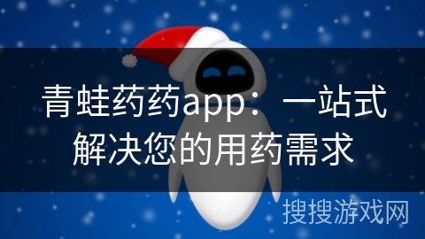 青蛙药药app：一站式解决您的用药需求