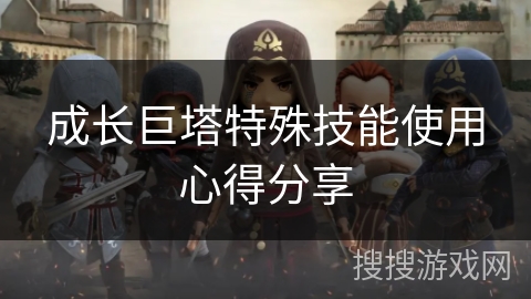 成长巨塔特殊技能使用心得分享