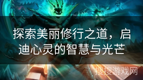 探索美丽修行之道，启迪心灵的智慧与光芒