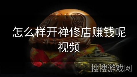 怎么样开禅修店赚钱呢视频