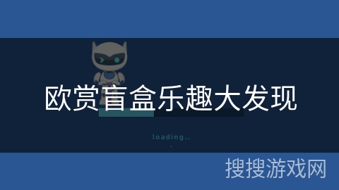 欧赏盲盒乐趣大发现