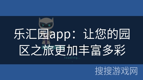 乐汇园app：让您的园区之旅更加丰富多彩