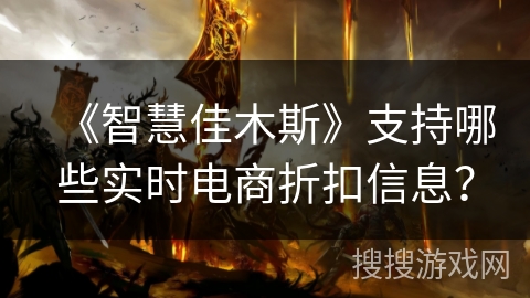 《智慧佳木斯》支持哪些实时电商折扣信息？