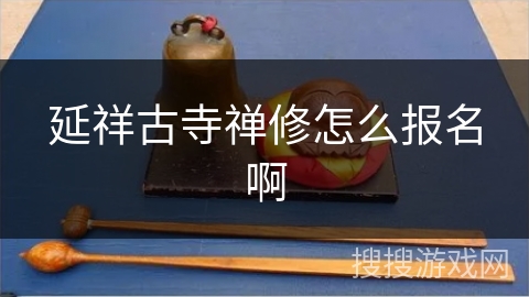 延祥古寺禅修怎么报名啊