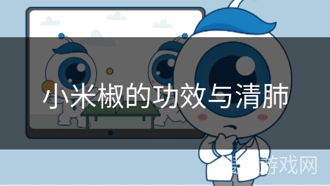 小米椒的功效与清肺