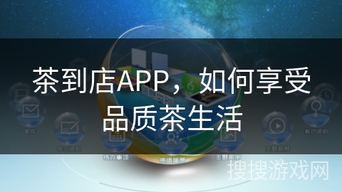 茶到店APP，如何享受品质茶生活