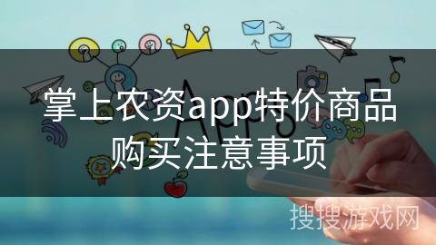 掌上农资app特价商品购买注意事项