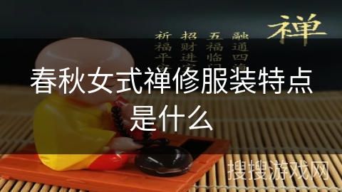 春秋女式禅修服装特点是什么