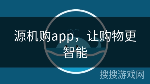 源机购app，让购物更智能