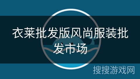 衣莱批发版风尚服装批发市场