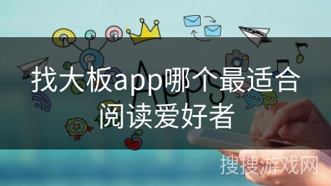 找大板app哪个最适合阅读爱好者