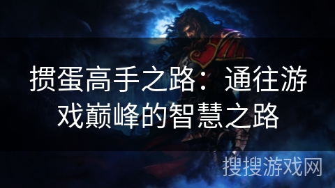 掼蛋高手之路：通往游戏巅峰的智慧之路