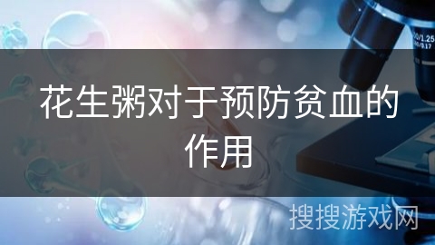 花生粥对于预防贫血的作用