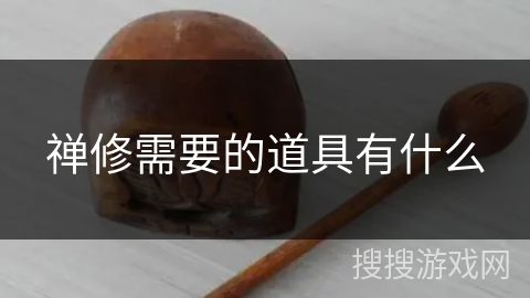 禅修需要的道具有什么